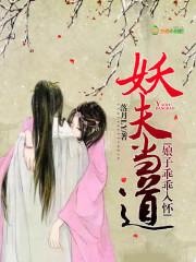 妖夫當道：娘子乖乖入懷