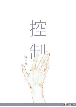 控制我，還是殺掉我