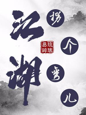 江湖，拐個彎兒