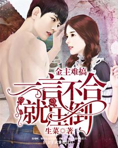 金主難搞：一言不合就壓倒