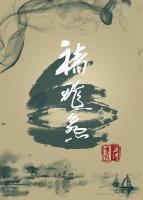 （歷史同人）褚飛燕