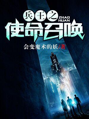 兵王之使命召喚