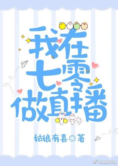 我在七零做直播