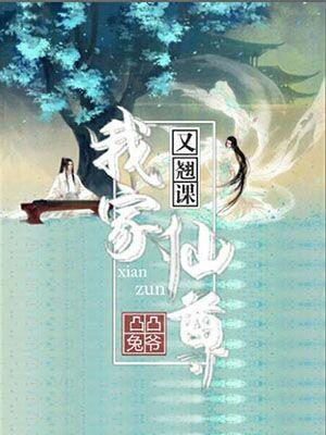 我家仙尊又翹課