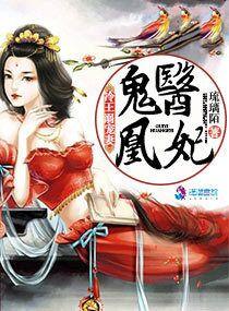 鬼醫凰妃：冷王溺寵妻