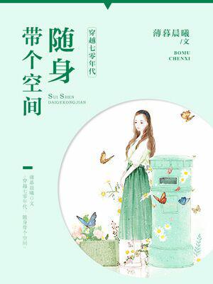 穿越七零年代：随身帶個空間