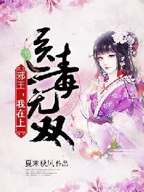 醫毒無雙：邪王，我在上