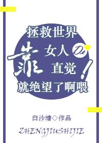 [綜]拯救世界靠女人的直覺就絕望了啊喂！