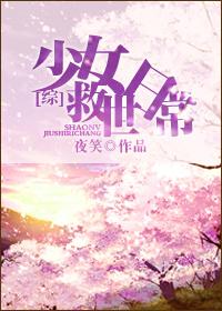 [綜]少女救世日常