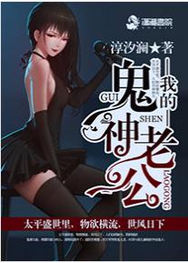我的鬼神老公