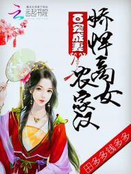 百寵成妻：嬌悍商女農家漢