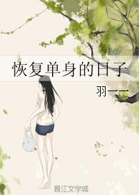 恢複單身的日子