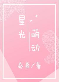 星光萌動