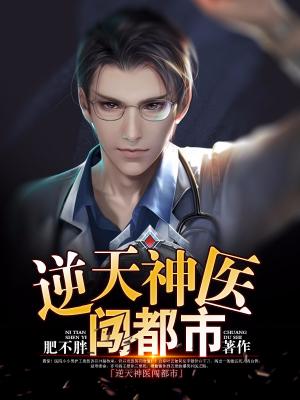逆天神醫闖都市