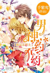 極品未婚夫：男神，約不約