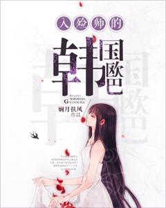 入殓師的韓國歐巴