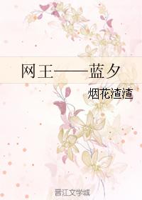 網王——藍夕
