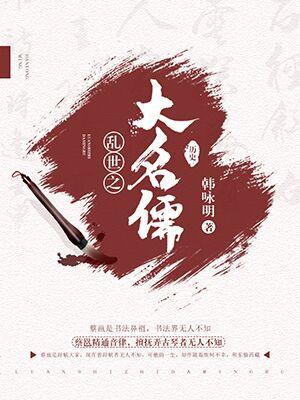亂世之大名儒