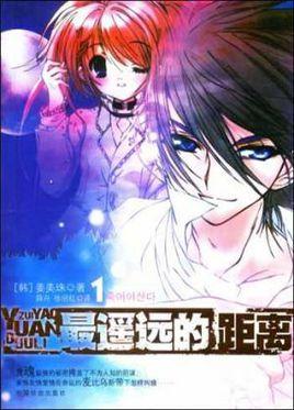 最遙遠的距離1