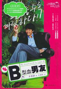 我的B型血男友