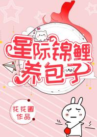 星際錦鯉養包子