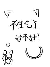 你特麽是不是看上人家了啊？