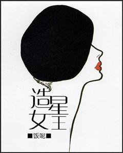 造星女王