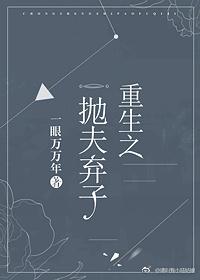 重生之抛夫棄子