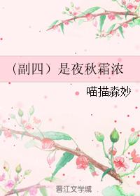 （副四）是夜秋霜濃