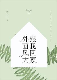 外面風大，跟我回家