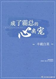 成了霸總的心尖寵