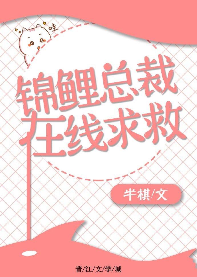 錦鯉總裁，在線求救
