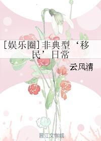 [娛樂圈]非典型‘移民’日常