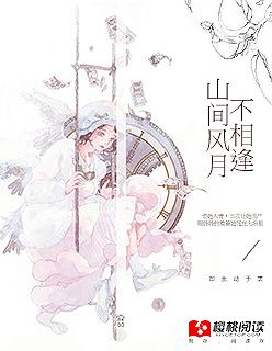 山間風月不相逢