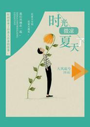 時光微涼夏了夏天