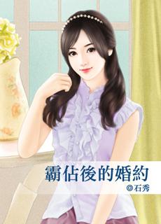 霸占後的婚約