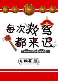 每次救駕都來遲