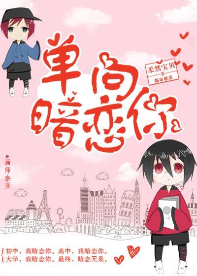 單向暗戀你