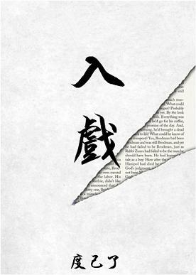 入戲