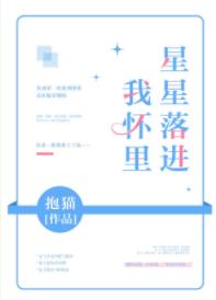 星星落進我懷裏