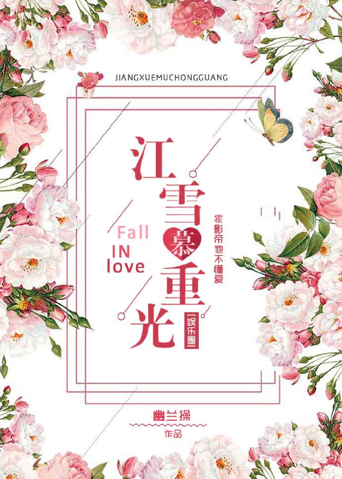 江雪慕重光[娛樂圈]