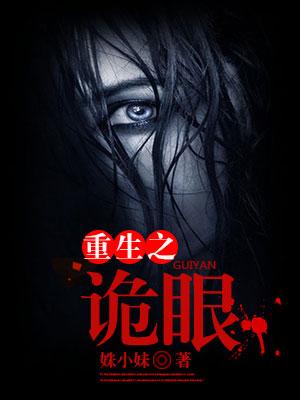 重生之詭眼
