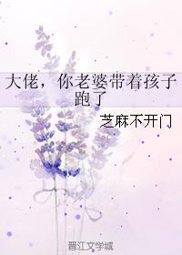 大佬，你老婆帶着孩子跑了