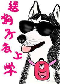 送我狗子去上學