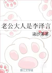老公大人是李澤言