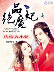 絕品魔妃：纨绔大小姐