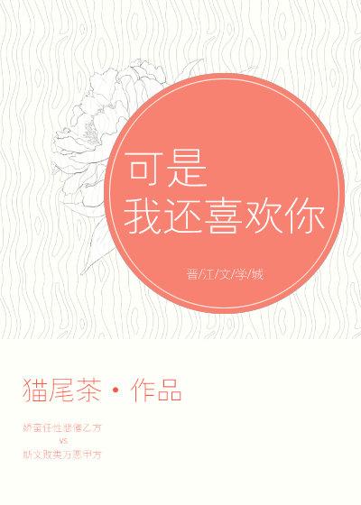 可是我還喜歡你