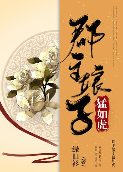 郡主娘子猛如虎