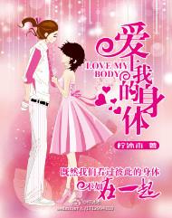 愛上我的身體