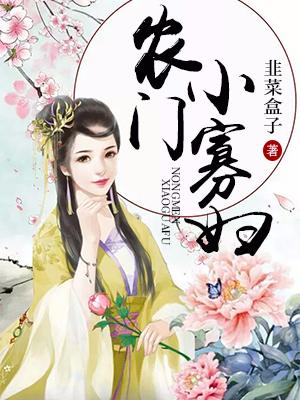 農門小寡婦